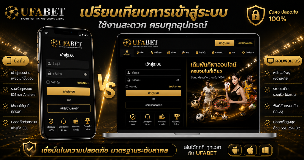 เปรียบเทียบ ufabet เข้าสู่ระบบ บนมือถือและคอมพิวเตอร์