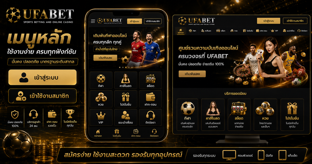 หน้าจอ ufabet เข้าสู่ระบบ พร้อมปุ่มเข้าใช้งานสมาชิกสำหรับผู้เล่นมือใหม่